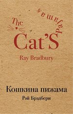 Брэдбери Р. Кошкина пижама