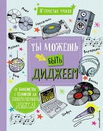 Дункан Д. Ты можешь быть диджеем