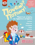 Почему? Потому! Простые ответы на трудные вопросы. Мир вокруг меня (ил. Ю. Константиновой)