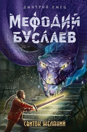 Емец Д.А. Свиток желаний (#2)