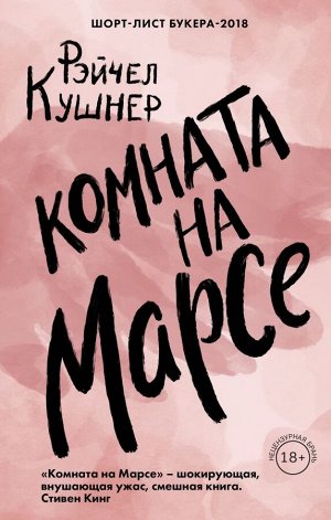 Кушнер Р. Комната на Марсе