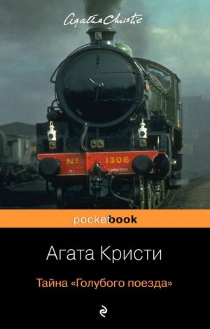 Кристи А. Тайна «Голубого поезда»