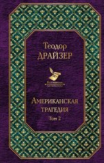 Драйзер Т. Американская трагедия (комплект из 2 книг)