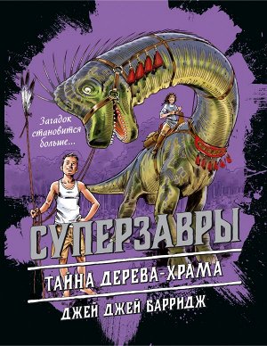 Барридж Д. Тайна дерева-храма (#4)