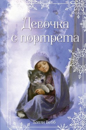 Вебб Х. Рождественские истории. Девочка с портрета (выпуск 1)