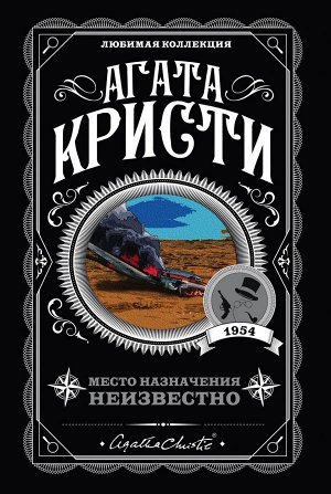 Кристи А. Место назначения неизвестно