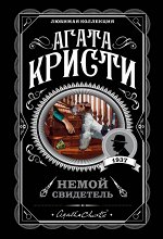 Кристи А. Немой свидетель