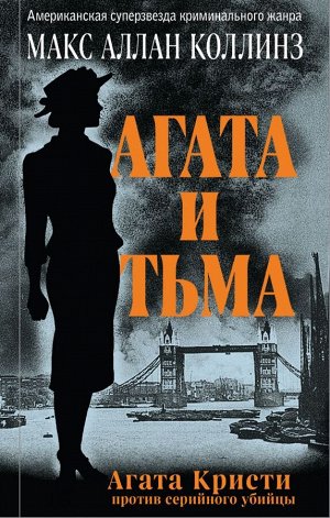 Коллинз М.А. Агата и тьма