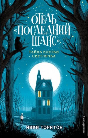 Торнтон Н. Отель «Последний шанс». Тайна клетки светлячка