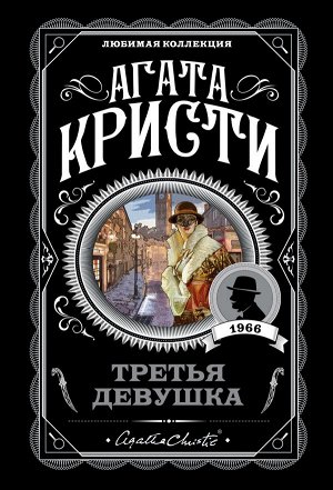 Кристи А. Третья девушка