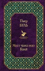 Буль П. Мост через реку Квай