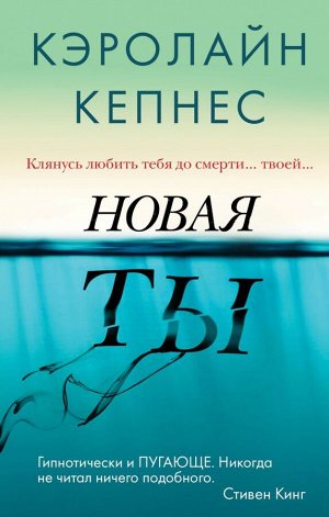 Кепнес К. Новая Ты