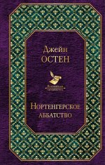 Остен Дж. Нортенгерское аббатство