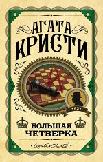 Кристи А. Большая четверка