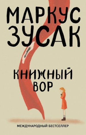 Зусак М. Книжный вор