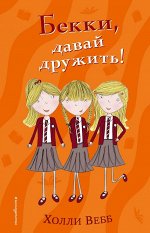 Вебб Х. Бекки, давай дружить! (#1)