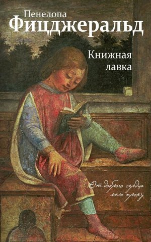 Фицджеральд П. Книжная лавка