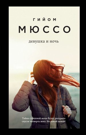 Мюссо Г. Девушка и ночь