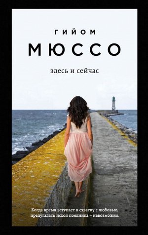 Мюссо Г. Здесь и сейчас