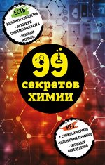 Мартюшева А.В. 99 секретов химии