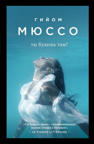 Мюссо Г. Ты будешь там?