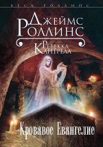 Роллинс Дж., Кантрелл Р. Кровавое Евангелие