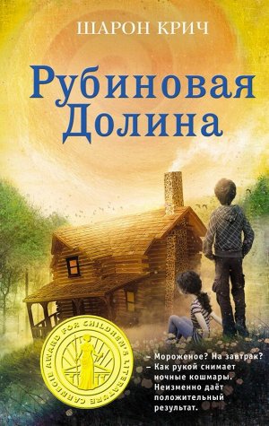 Крич Ш. Рубиновая Долина (выпуск 6)