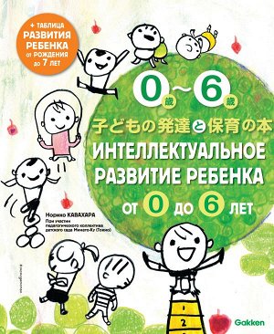 Кавахара Н. Интеллектуальное развитие ребенка от 0 до 6