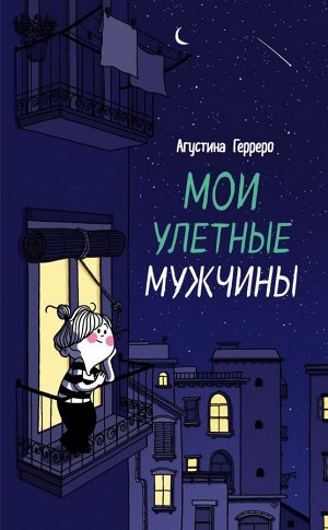 Герреро А. Мои улетные мужчины