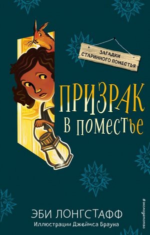 Лонгстафф Э. Призрак в поместье (#3)