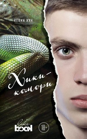 Винтер С. де, Кун К. Young Adult бестселлеры. Взрывоопасная проза (комплект из 2 книг)