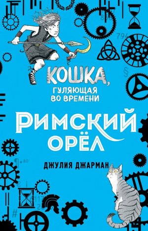 Джарман Д. Римский орёл (#3)