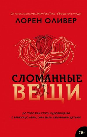 Оливер Л. Сломанные вещи