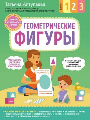 Аптулаева Т.Г. Геометрические фигуры. С мамой! Развиваюсь и играю