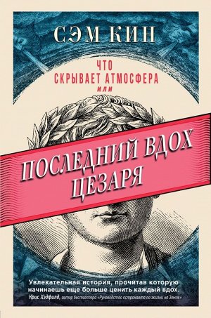 Кин С. Что скрывает атмосфера или Последний вдох Цезаря