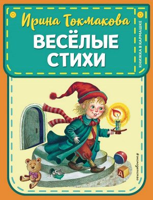 Токмакова И.П. Веселые стихи (ил. М. Литвиновой, Я. Хоревой)