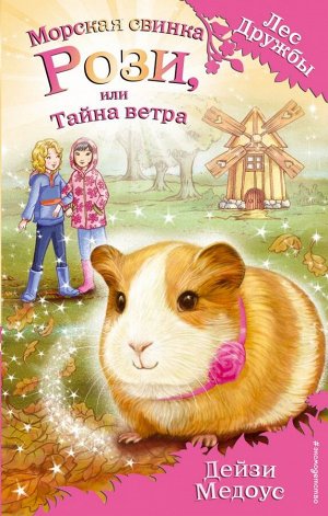 Медоус Д. Морская свинка Рози, или Тайна ветра (выпуск 8)