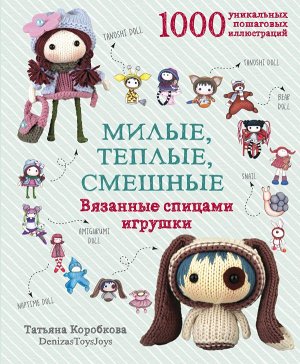 Коробкова Т. Милые, теплые, смешные. Вязанные спицами игрушки в пошаговых мастер-классах