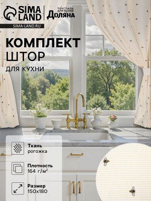 Комплект штор для кухни Доляна «Пчёлки», 150x180 см - 2 шт., рогожка 164 г/м², 100% хлопок