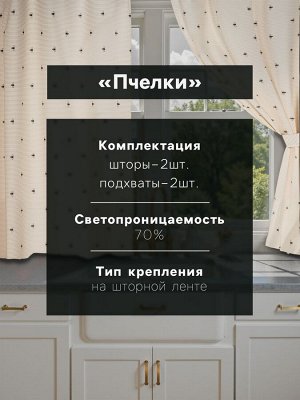 Комплект штор для кухни Доляна «Пчёлки», 150x180 см - 2 шт., рогожка 164 г/м², 100% хлопок