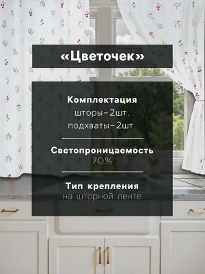 Комплект штор для кухни Этель «Цветочек», 150x150 см - 2 шт., саржа 190 г/м², 100% хлопок