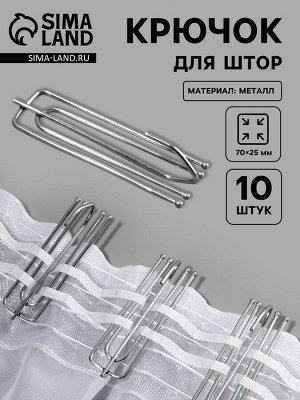 Крючок для штор, 70x25 мм, 10 шт., цвет серебряный