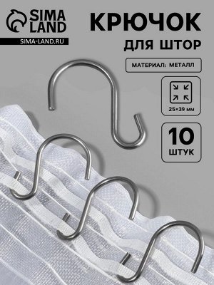 Крючок для штор, 25x39 мм, 10 шт., цвет серебряный