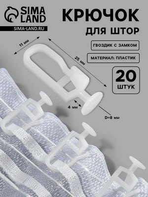 Крючок для штор, гвоздик с замком, 2.5x1.2 см, 20 шт., белый