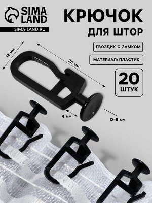 Крючок для штор, гвоздик с замком, 2.5x1.2x0.8 см, 20 шт., чёрный