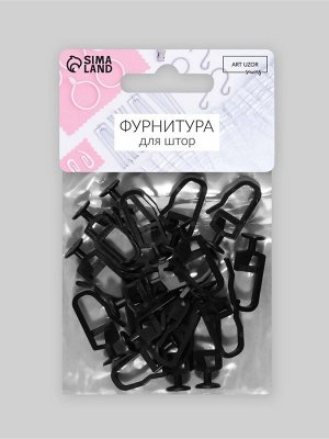 Крючок для штор, гвоздик с замком, 2.5x1.2x0.8 см, 20 шт., чёрный