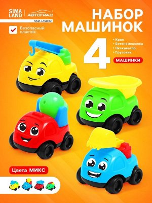 Автоград Машинки детские «Спецтехника», набор 4 шт., цвета МИКС