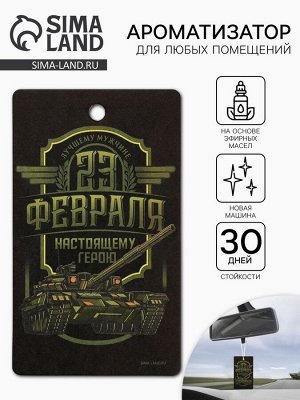 Ароматизатор бумажный на 23 Февраля «Настоящему герою», новая машина, 7.5x16.5 см