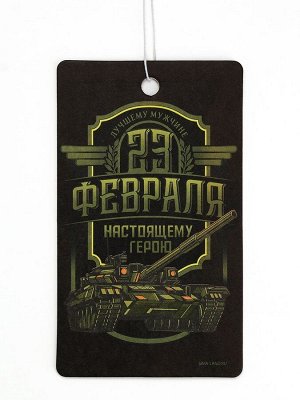 Ароматизатор бумажный на 23 Февраля «Настоящему герою», новая машина, 7.5x16.5 см