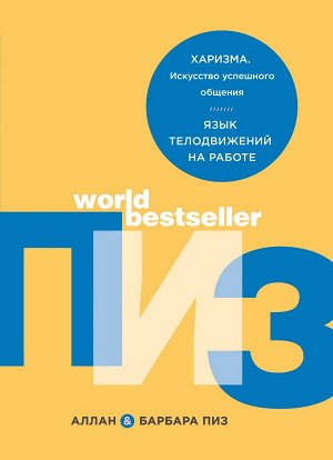 Пиз А., Пиз Б. Аллан и Барбара Пиз. Подарочный комплект из 3 книг (Язык телодвижений. Как читать мысли окружающих по их жестам+Харизма. Искусство успешного общения. Язык телодвижений на работе+Язык вз